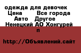 одежда для девочек  › Цена ­ 8 - Все города Авто » Другое   . Ненецкий АО,Хонгурей п.